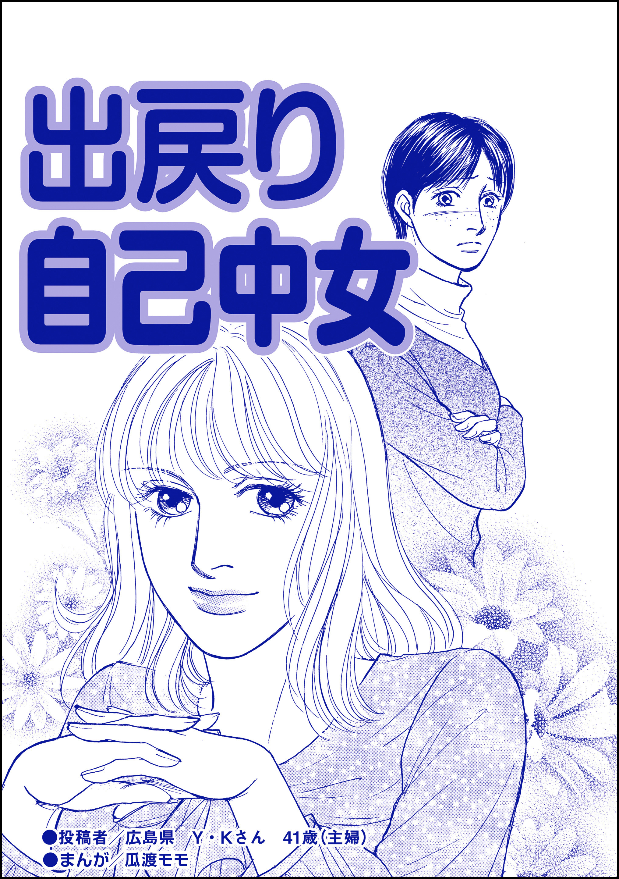 出戻り自己中女（単話版）＜ブスの合コンごはん＞