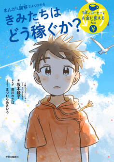 まんがと図解でよくわかる きみたちはどう稼ぐか 1杯のコーヒーをお金に変える方法