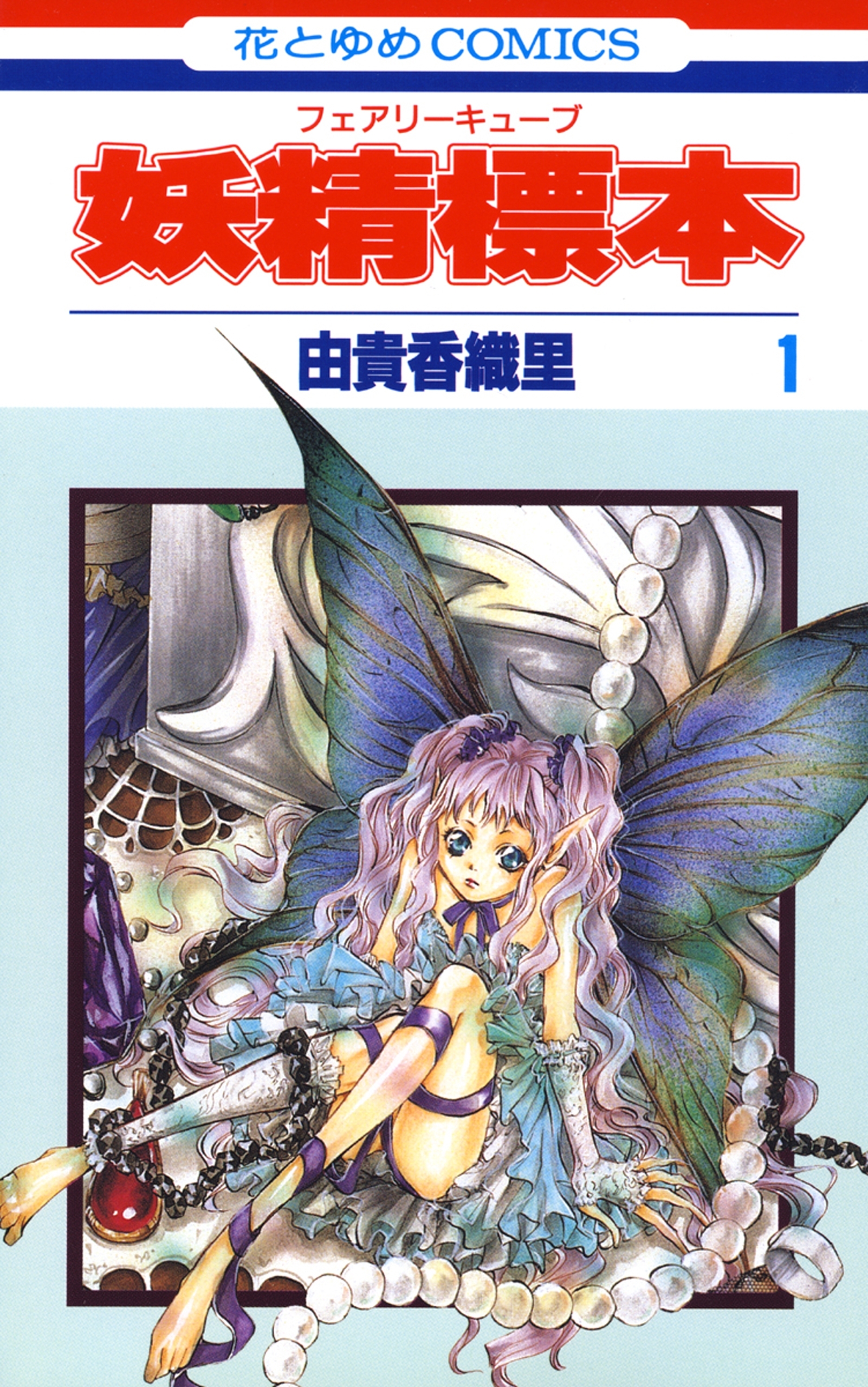 【期間限定　無料お試し版　閲覧期限2026年8月3日】妖精標本(フェアリー キューブ)（１）