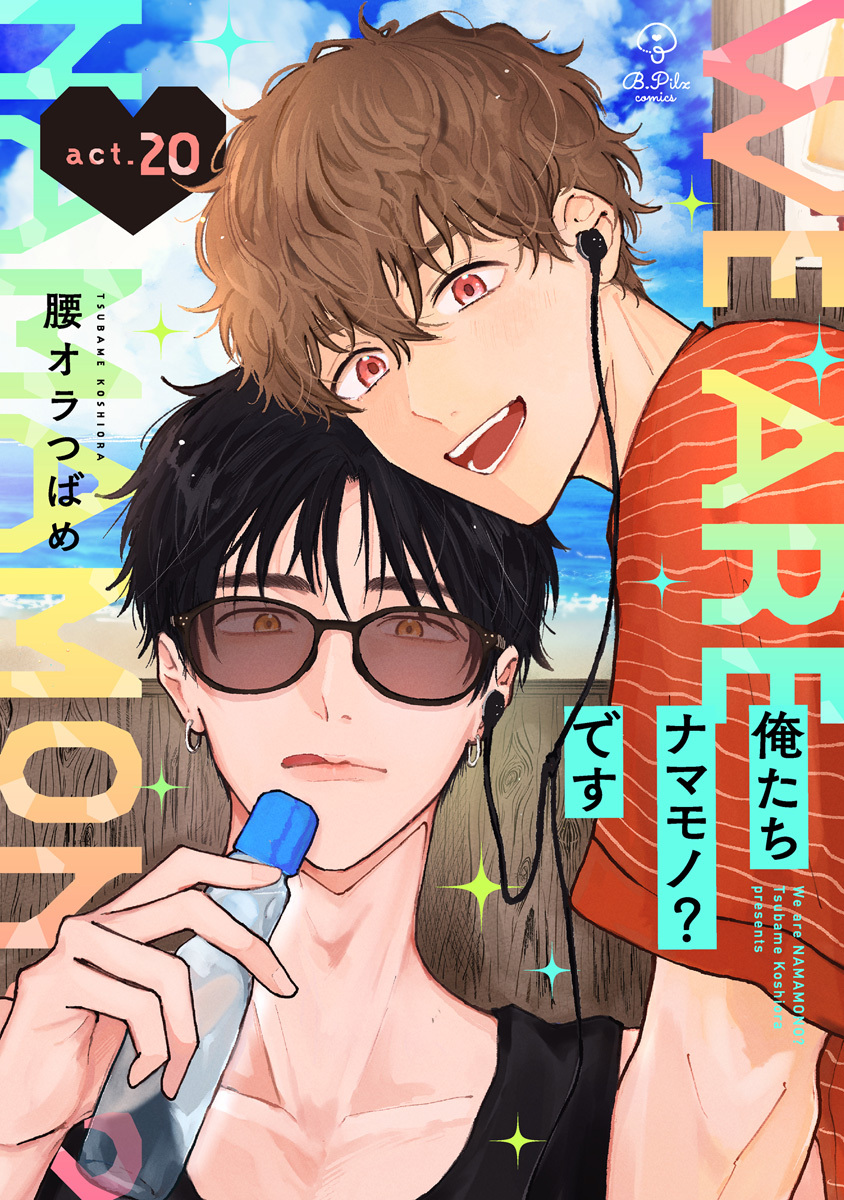 俺たちナマモノ？です