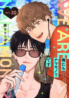 俺たちナマモノ?です