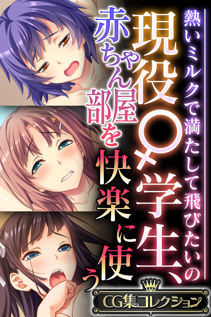 現役♀学生、赤ちゃん部屋を快楽に使う ～熱いミルクで満たして飛びたいの～【CG集コレクション】