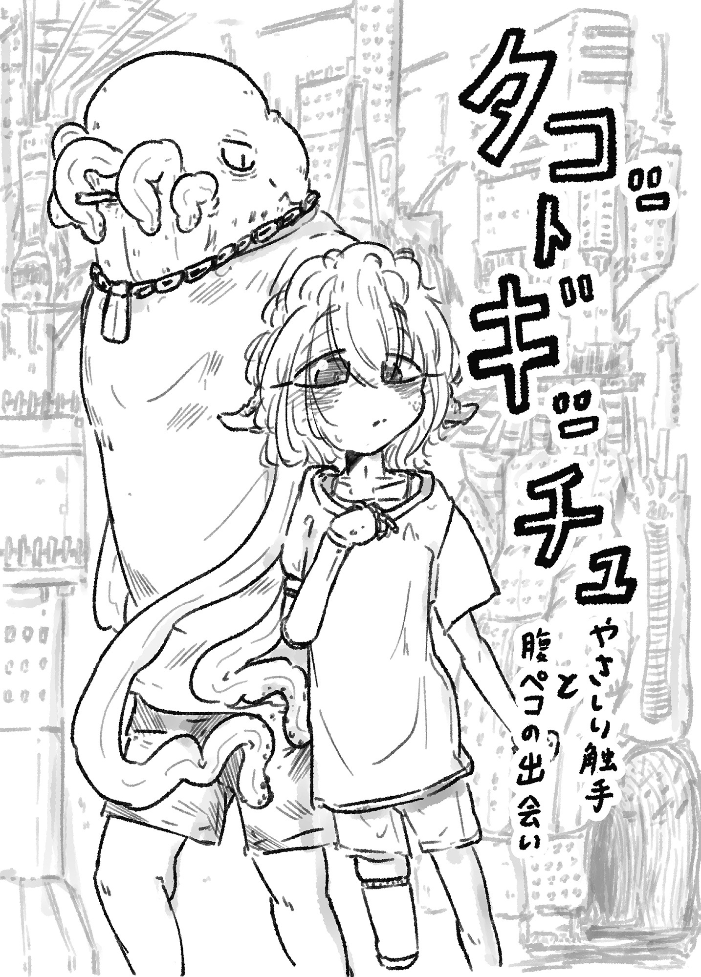 「タコットギッチュ」 やさしい触手と腹ペコの出会い