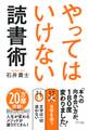 やってはいけない読書術(きずな出版)