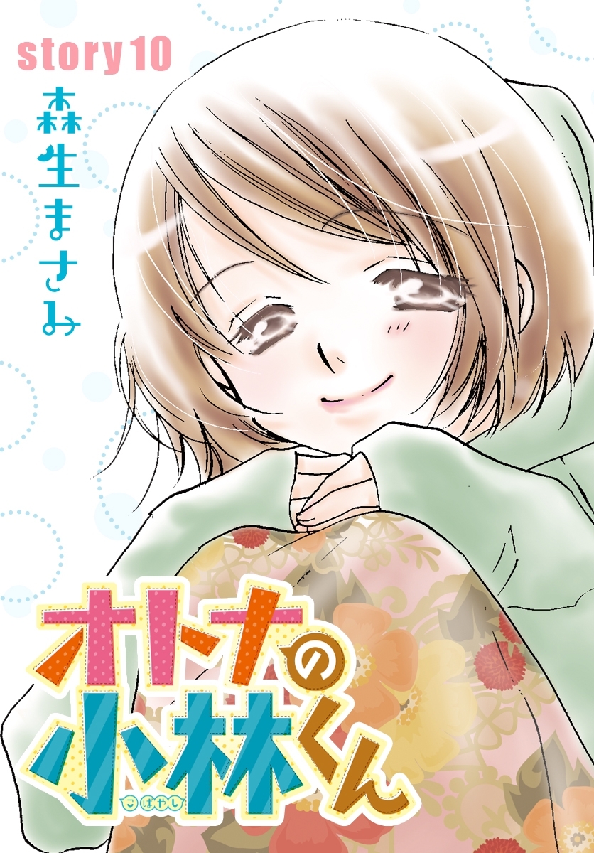 AneLaLa　オトナの小林くん　story10