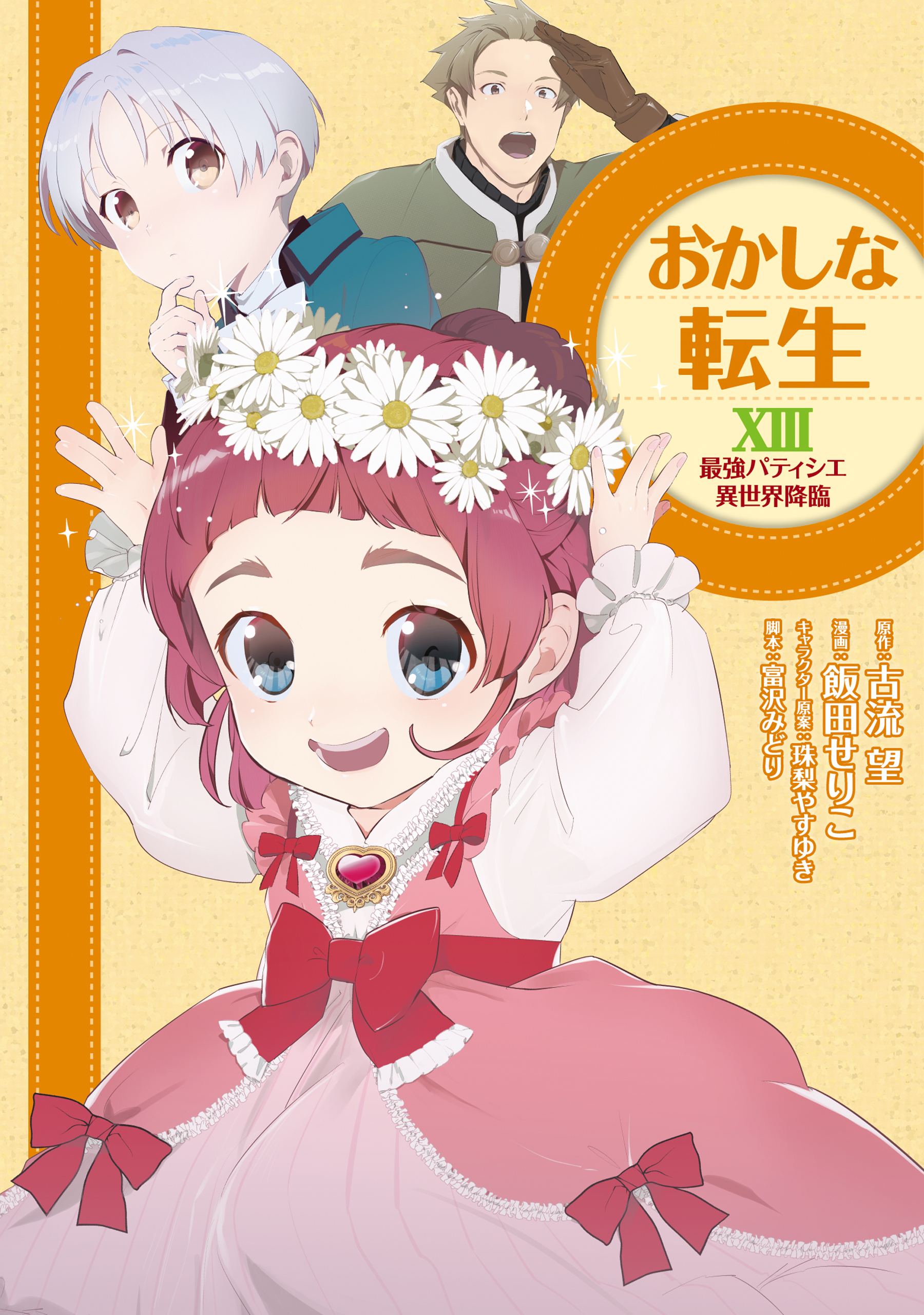 おかしな転生XIII 最強パティシエ異世界降臨
