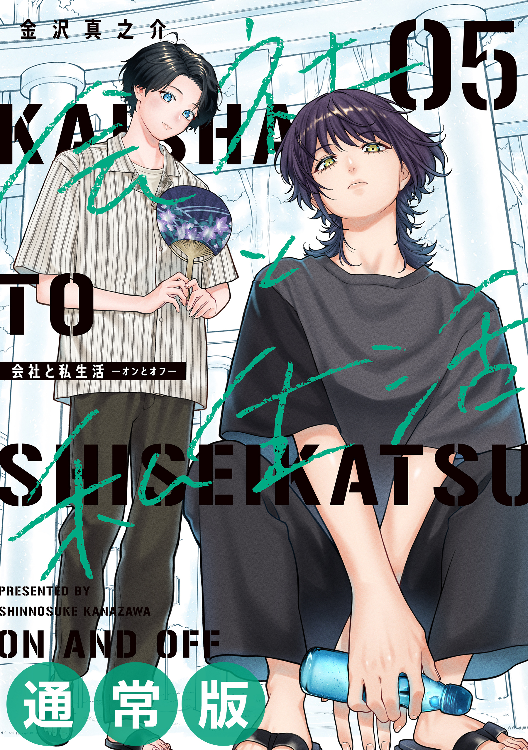 会社と私生活－オンとオフ－ 5巻通常版