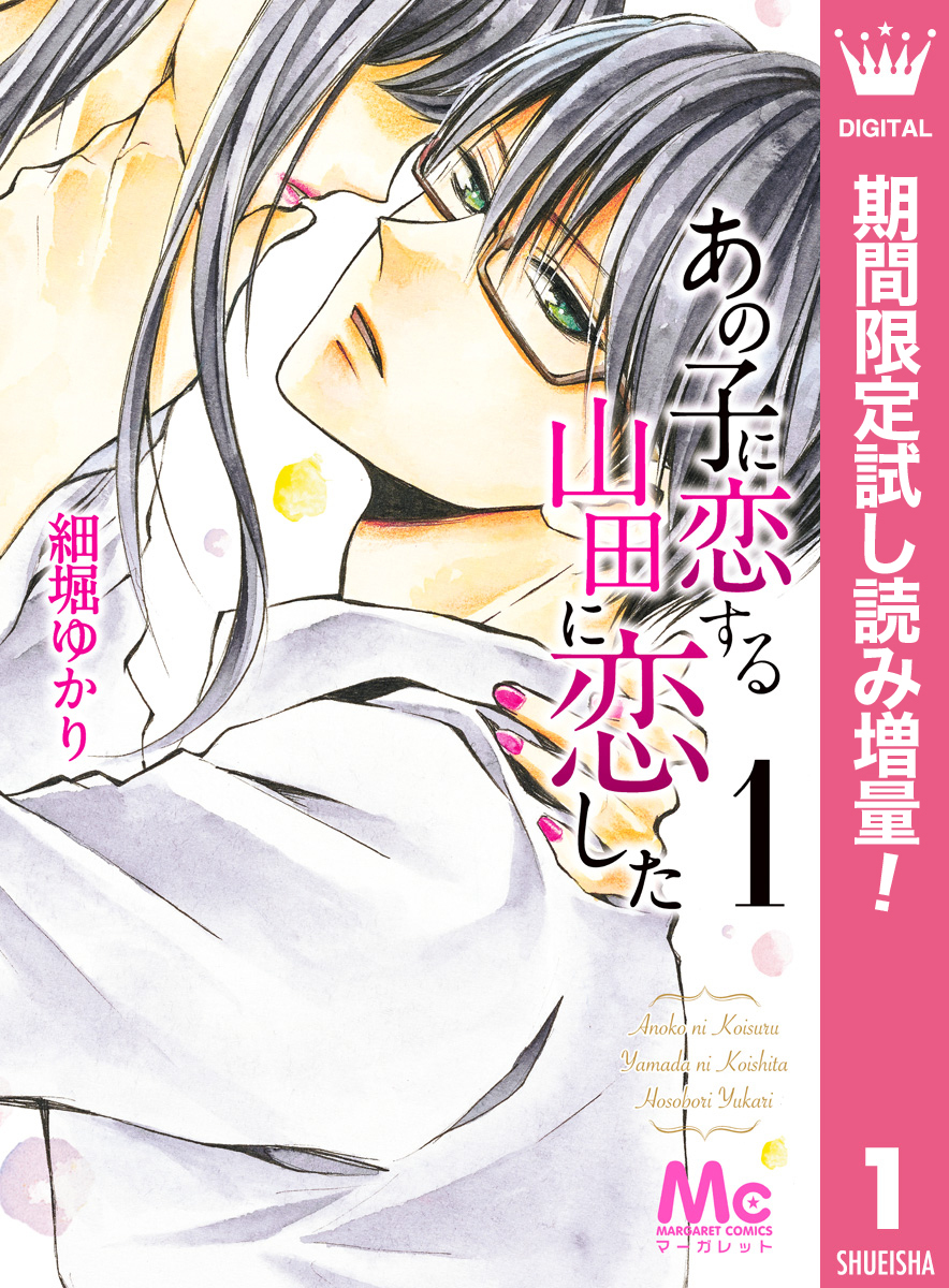 あの子に恋する　山田に恋した【期間限定試し読み増量】 1