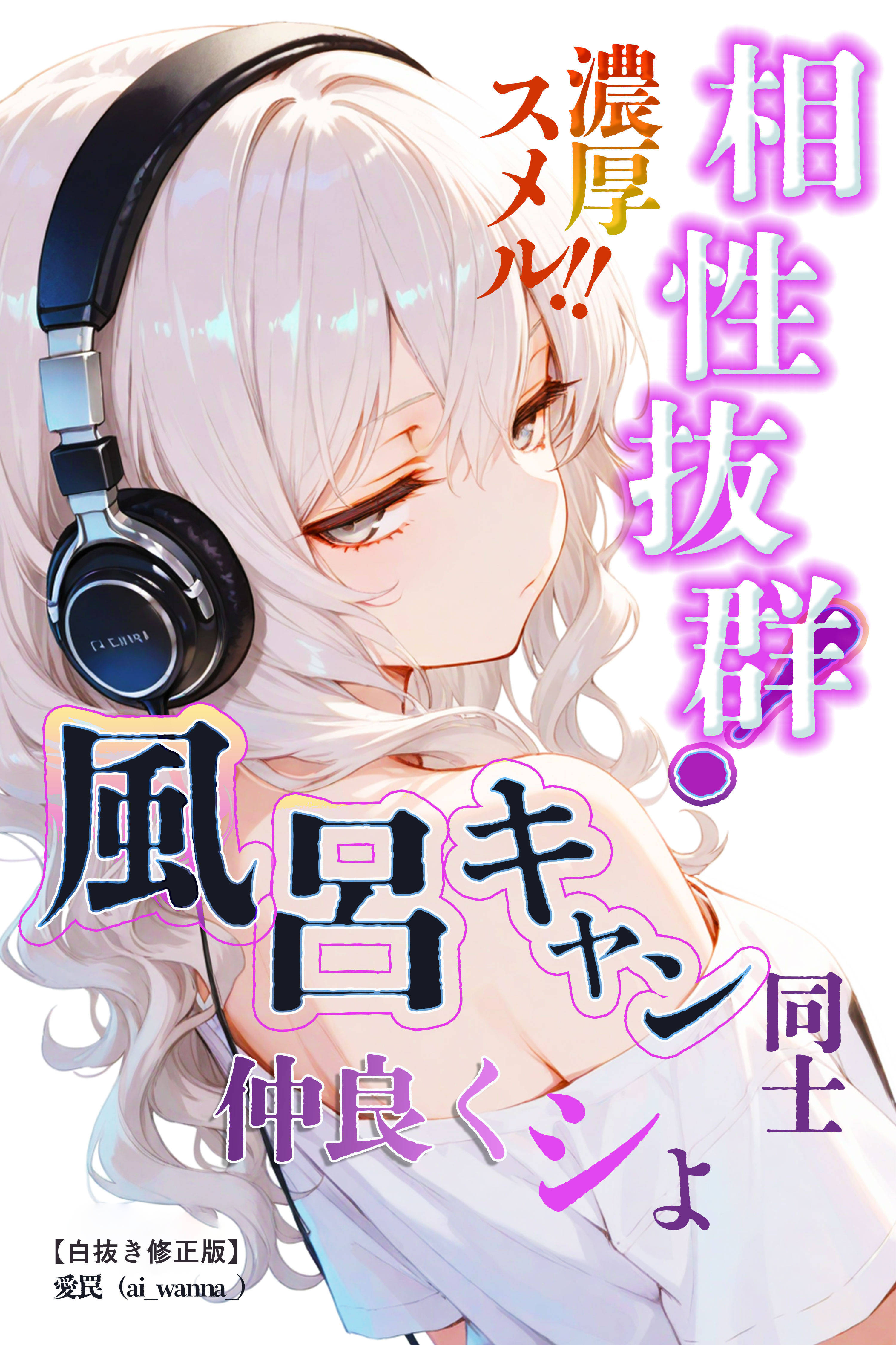 相性抜群！濃厚スメル！！風呂キャン同士仲良くシよ【白抜き修正版】