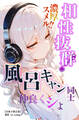 相性抜群!濃厚スメル!!風呂キャン同士仲良くシよ【白抜き修正版】