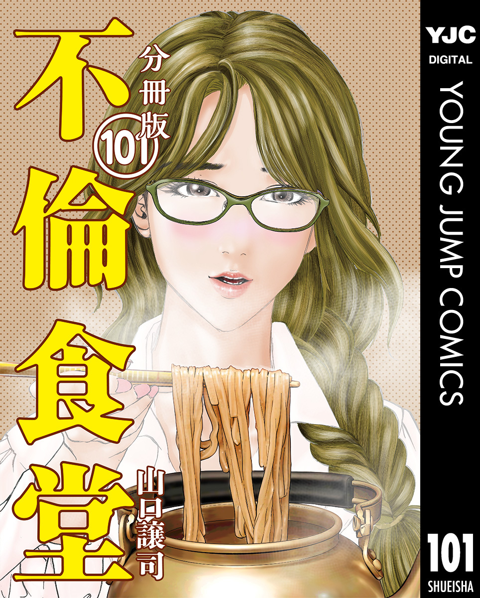 不倫食堂 分冊版 101