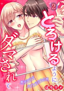 とろけるようにダマされて～婚活女子がセフレにされた夜～【分冊版】 2