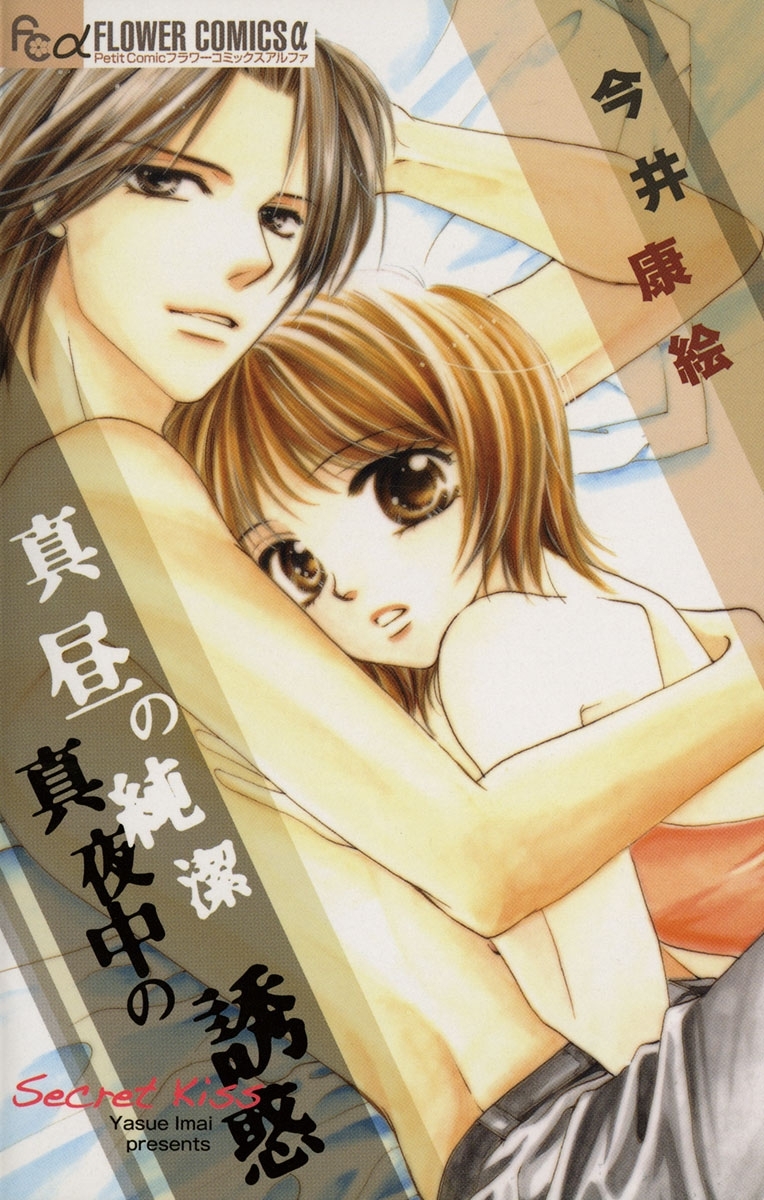 真昼の純潔　真夜中の誘惑