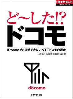 ど~した!? ドコモ