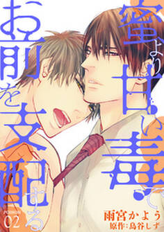 蜜より甘い毒でお前を支配する POISON 02