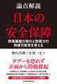 論点解説 日本の安全保障