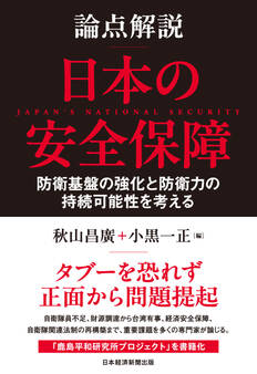 論点解説 日本の安全保障