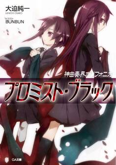 神曲奏界ポリフォニカ プロミスト・ブラック