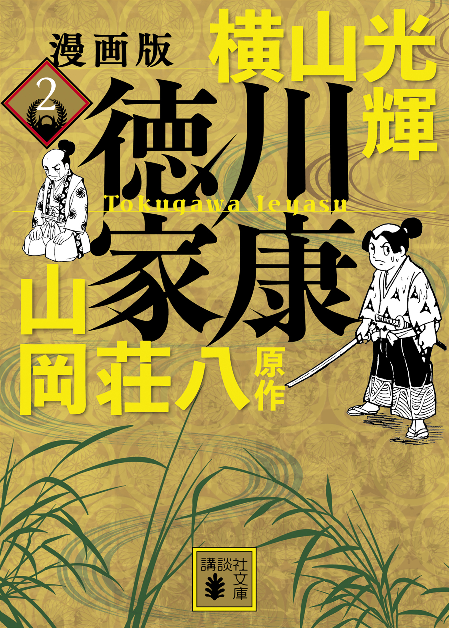 漫画版　徳川家康　２