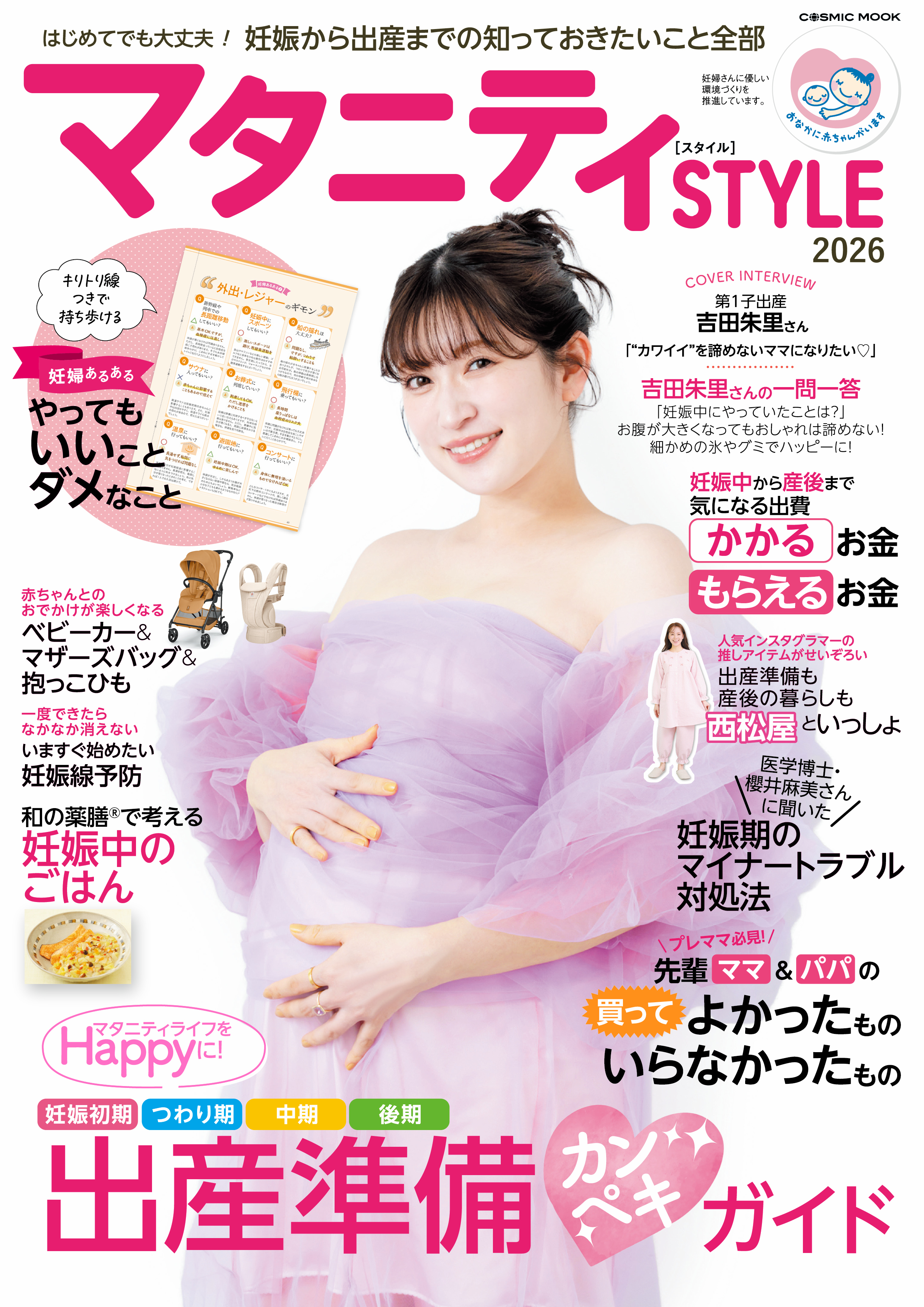 マタニティSTYLE2026