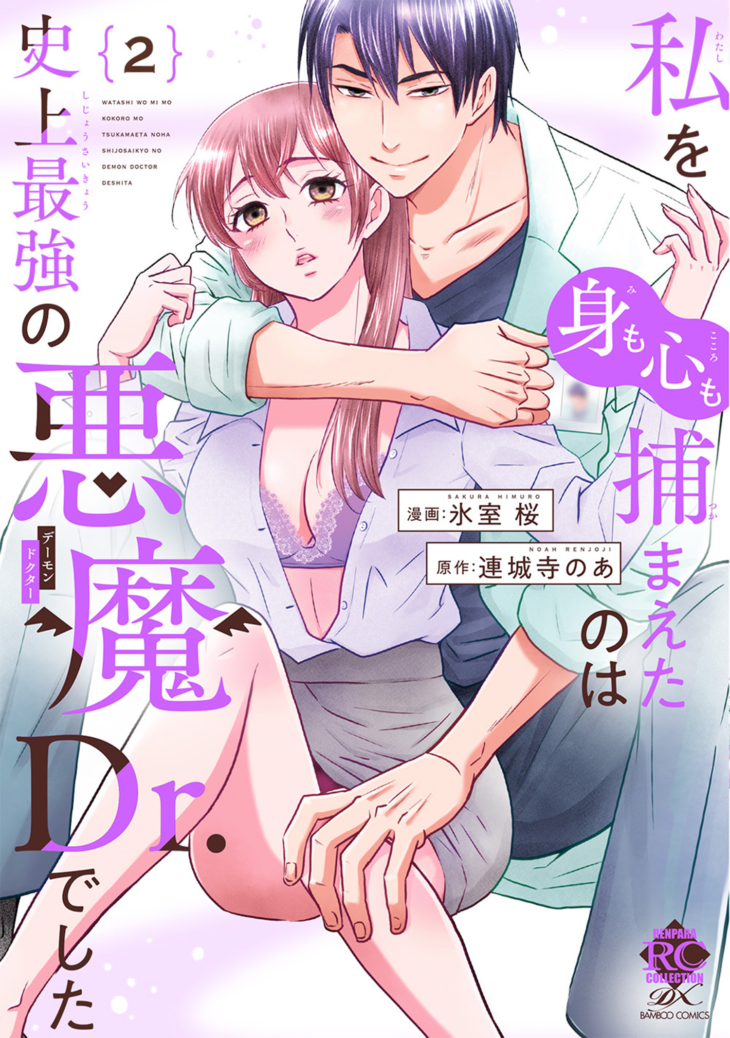 私を（身も心も）捕まえたのは史上最強の悪魔Dr.でした