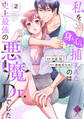 私を(身も心も)捕まえたのは史上最強の悪魔Dr.でした【電子限定特典付き】 (2)