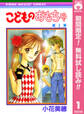 こどものおもちゃ【期間限定無料】 1
