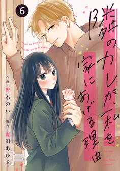 noicomi 隣のカレが、私を家にあげる理由(分冊版)6話