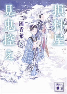 損料屋見鬼控え