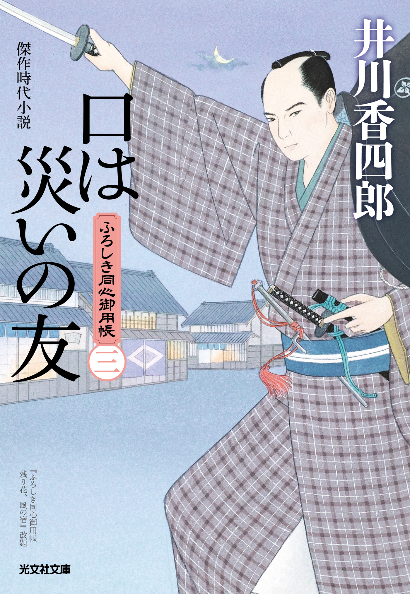 口は災いの友～ふろしき同心御用帳（三）～