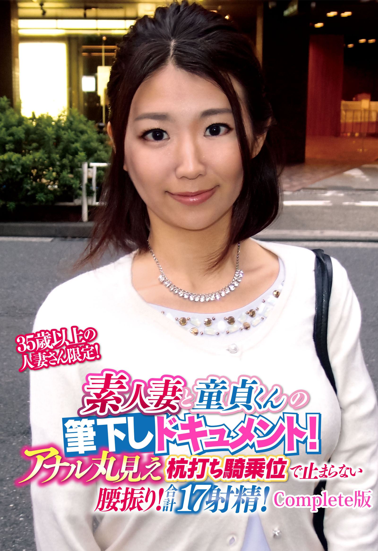 35歳以上の人妻さん限定！ 素人妻と童貞くんの筆下しドキュメント！ アナル丸見え杭打ち騎乗位で止まらない腰振り！合計17射精！ Complete版