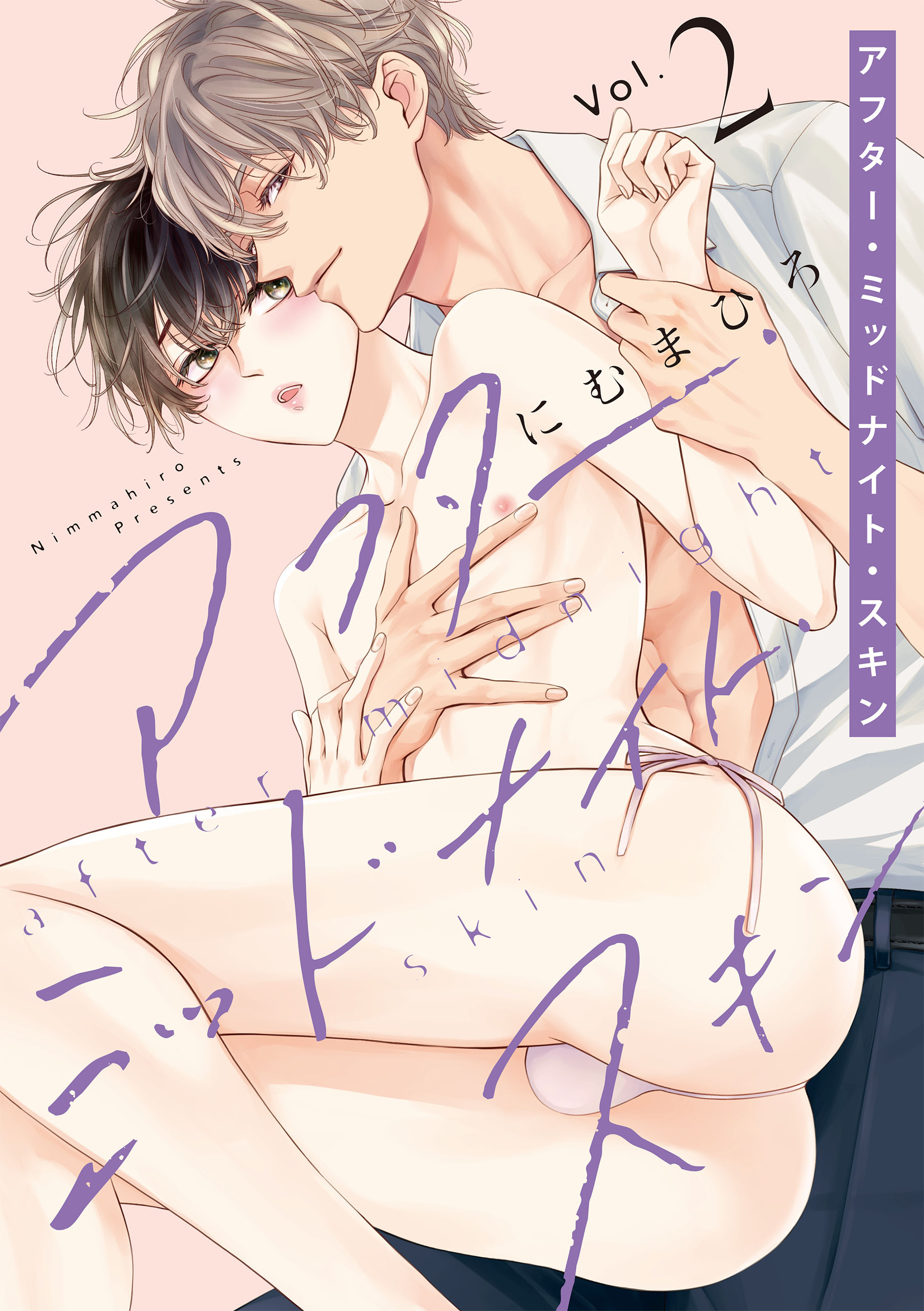 【期間限定　無料お試し版　閲覧期限2026年3月18日】アフター・ミッドナイト・スキン（２）