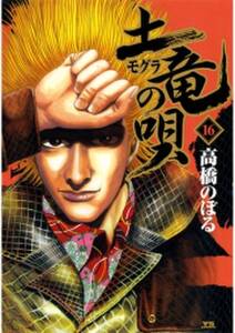 土竜の唄 16 無料 試し読みなら Amebaマンガ 旧 読書のお時間です 土竜の唄 16 無料 試し読みなら Amebaマンガ 旧 読書のお時間です