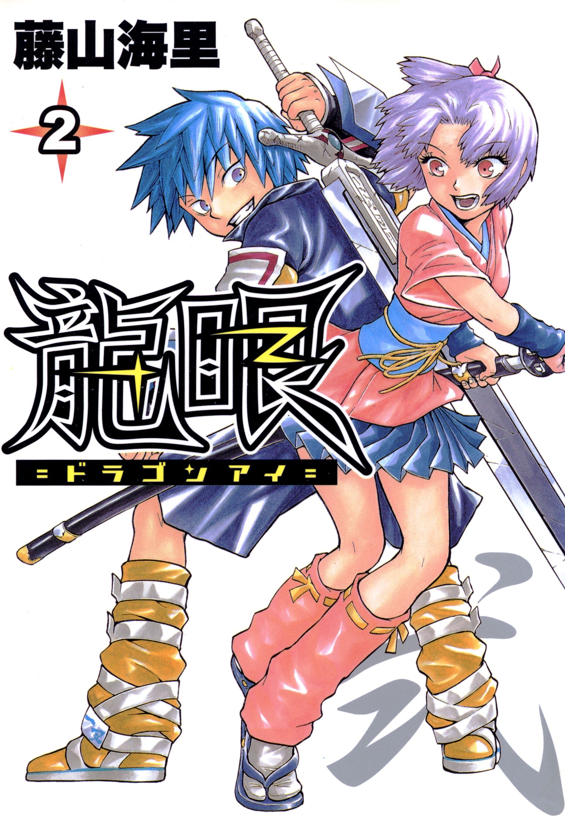 【期間限定　無料お試し版】龍眼－ドラゴンアイ－ 2