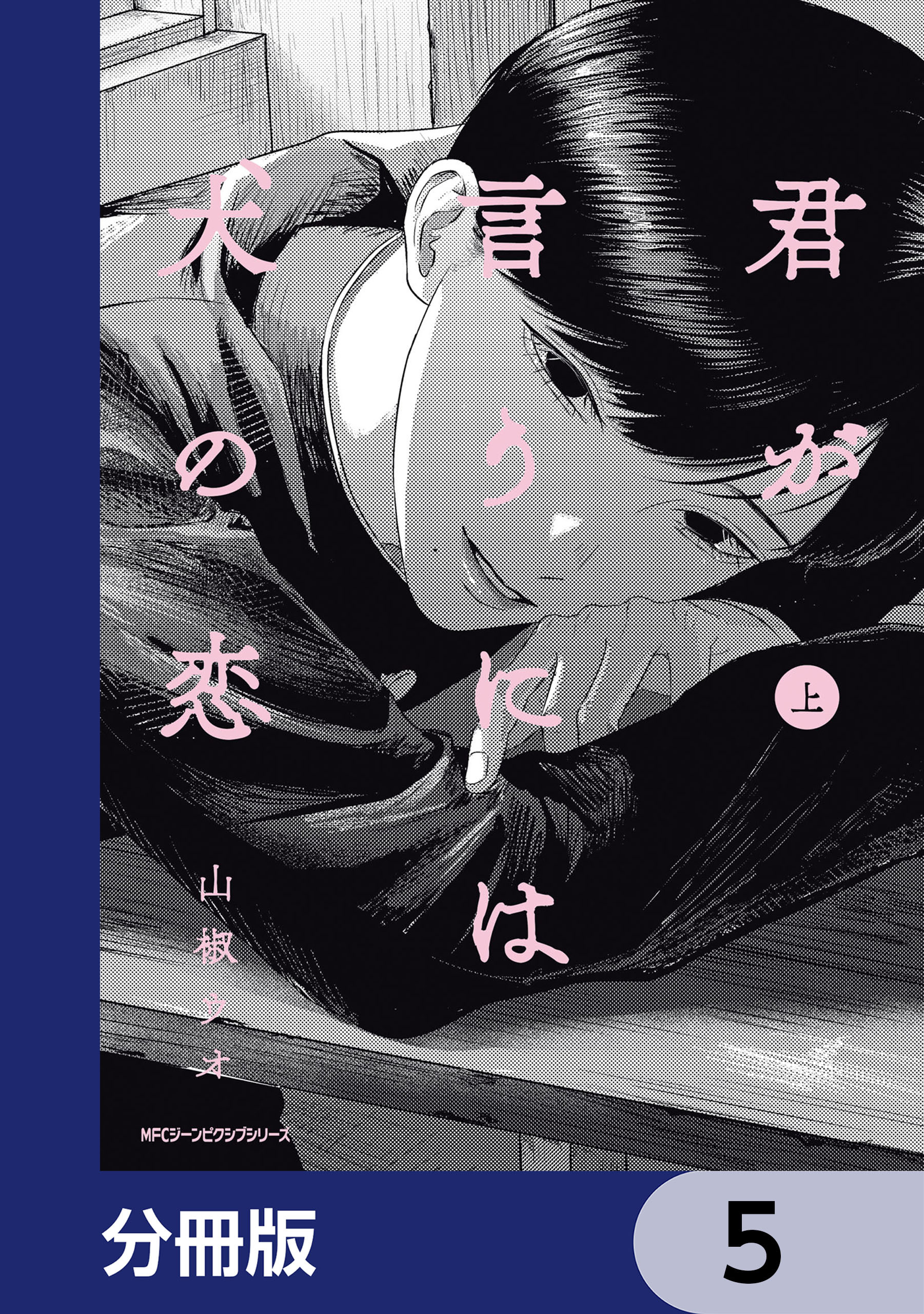 君が言うには犬の恋【分冊版】　5