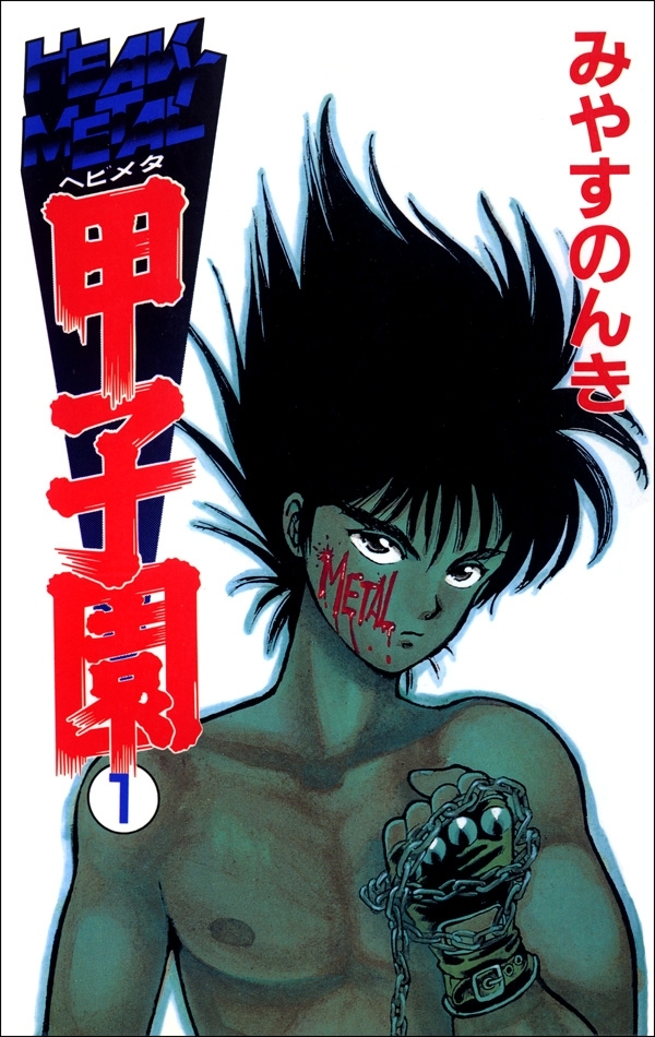 ヘビメタ甲子園　1巻