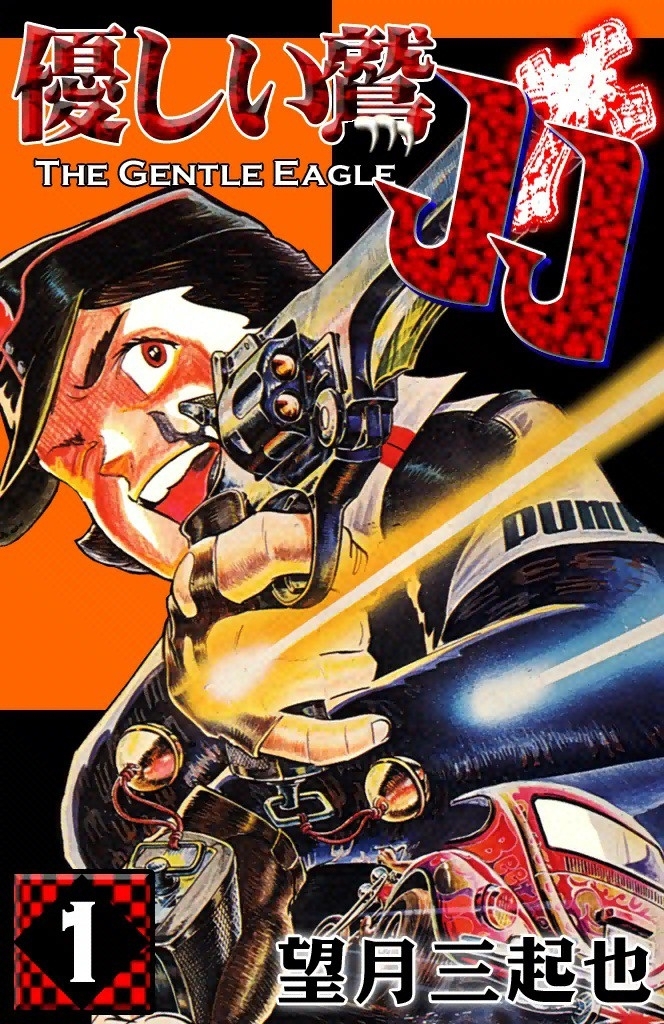 優しい鷲JJ　（1）