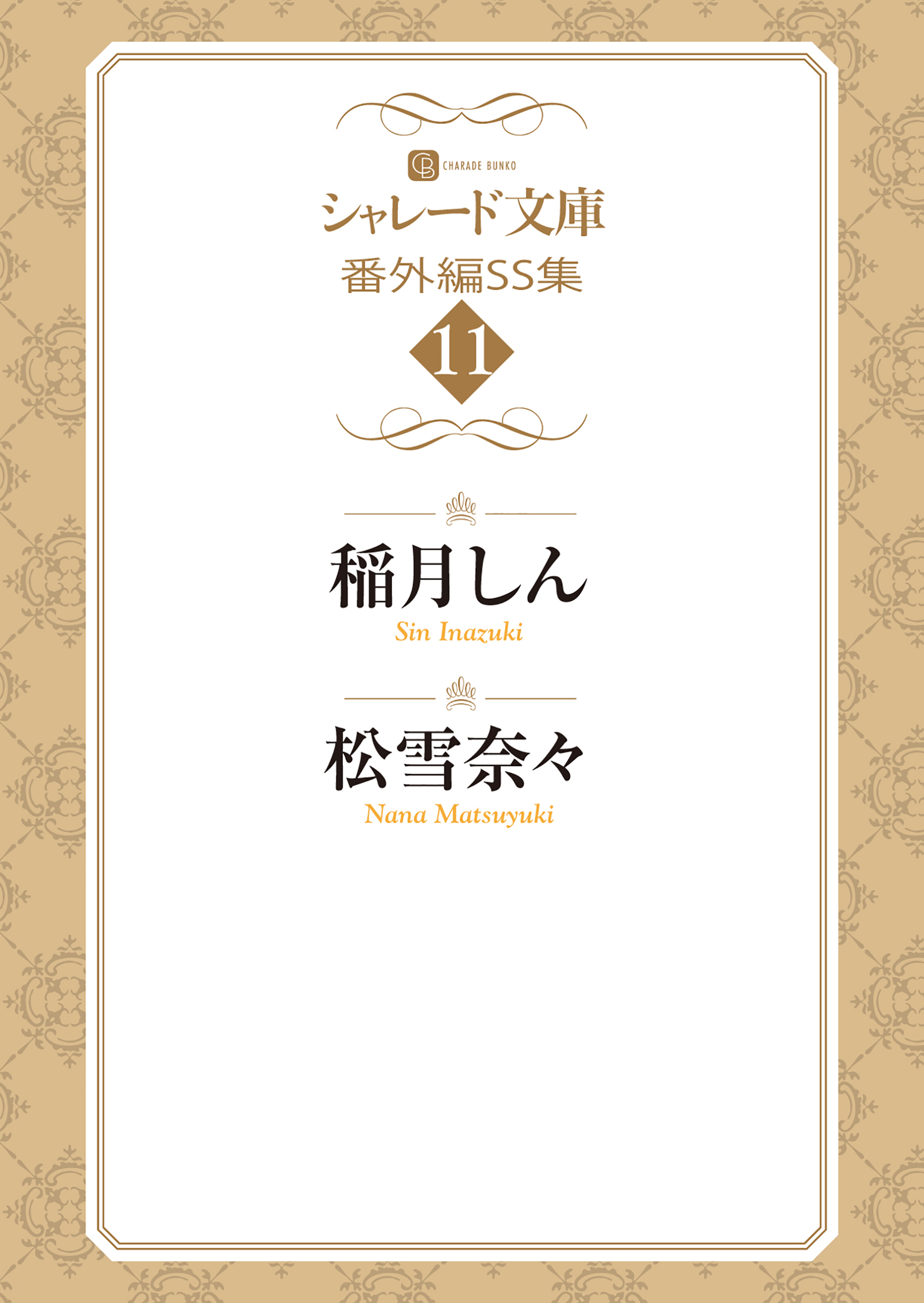 シャレード文庫番外編ＳＳ集11