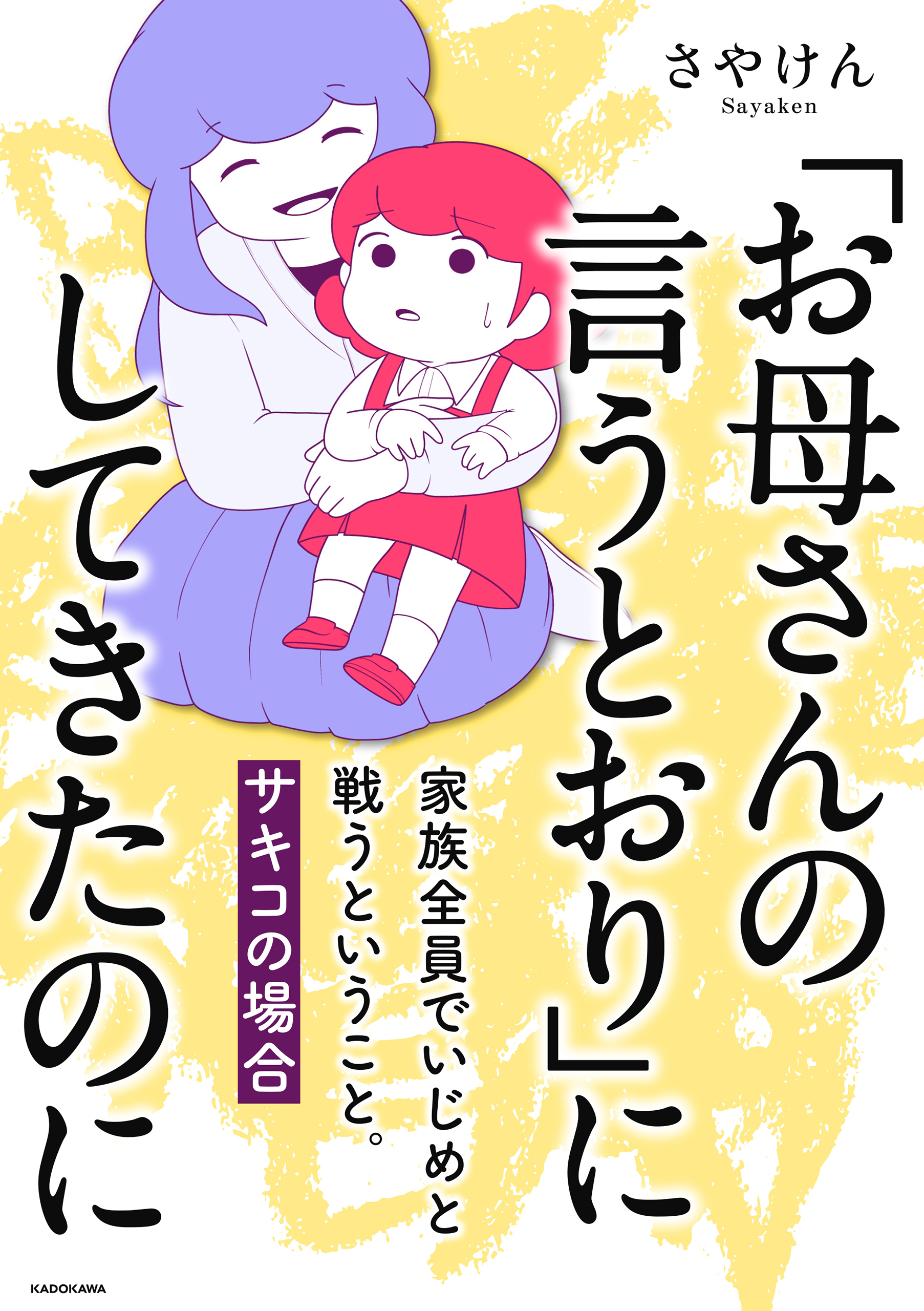 「お母さんの言うとおり」にしてきたのに　家族全員でいじめと戦うということ。　サキコの場合