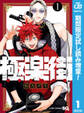極楽街【期間限定試し読み増量】 1