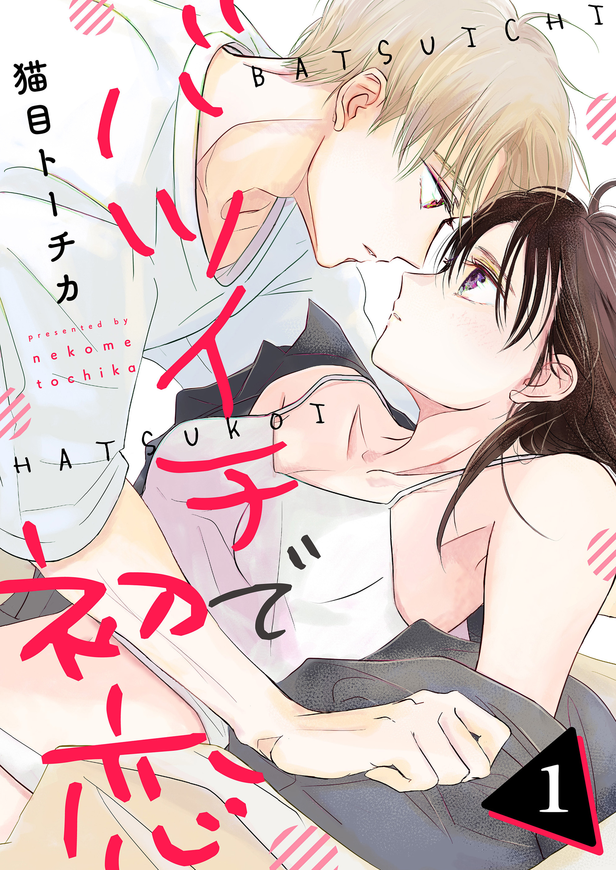 【期間限定 無料お試し版】バツイチで初恋 第1話