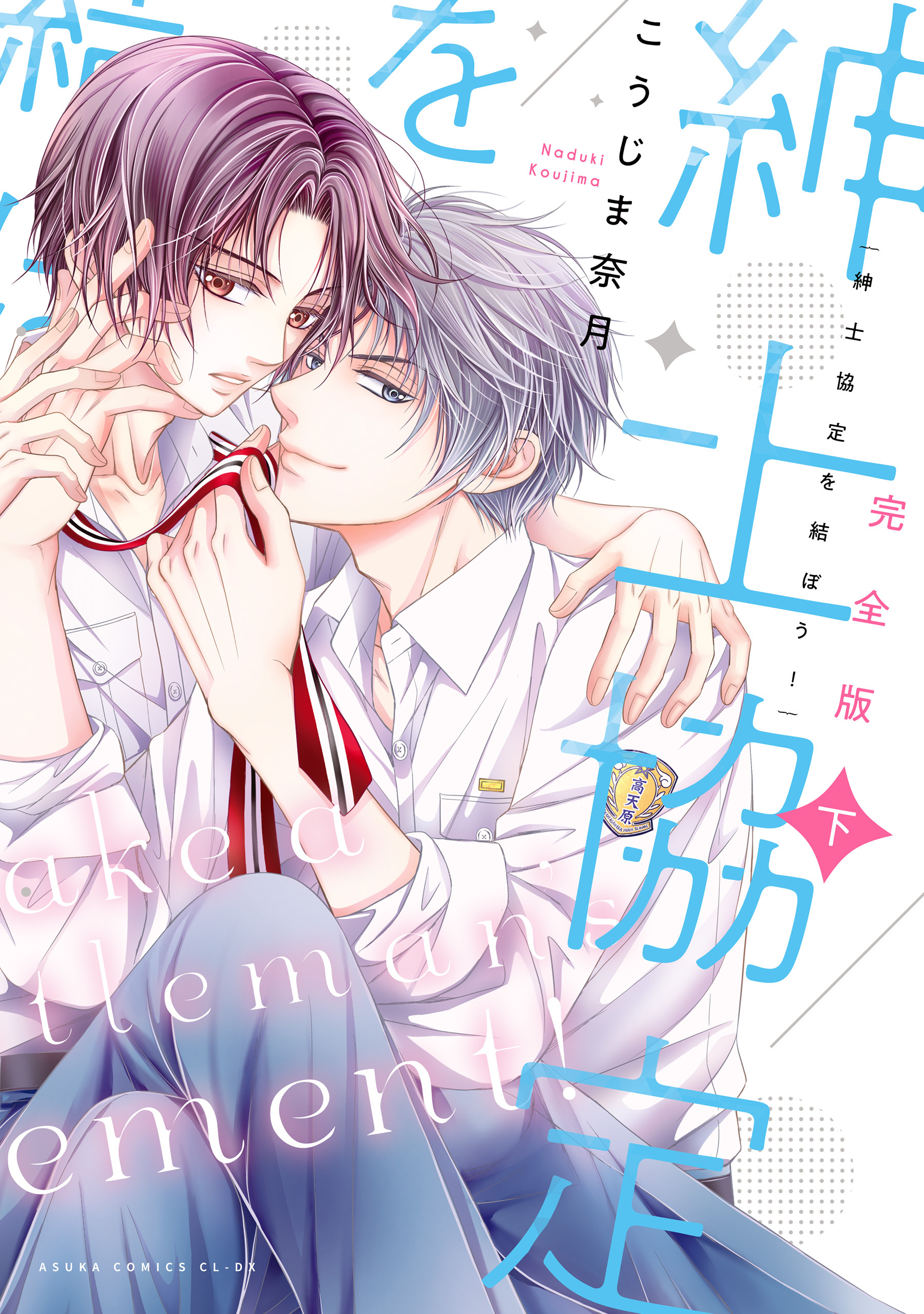 完全版 紳士協定を結ぼう！