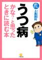 うつ病かな?と思ったときに読む本(小学館文庫)