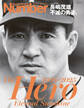 Number PLUS「永久保存版 長嶋茂雄 不滅の勇姿。 The Hero Eternal Sunshine 1936-2025」(Sports Graphic Number PLUS)