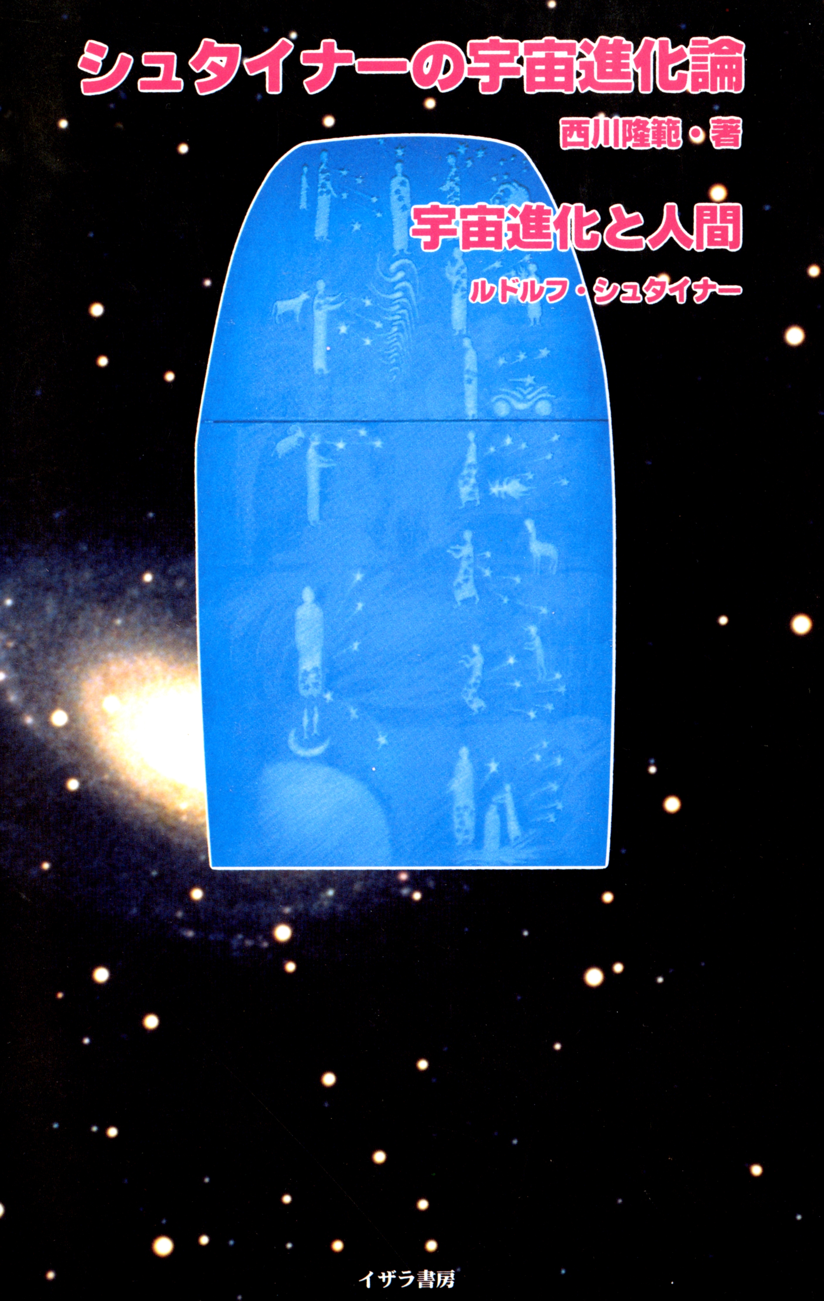 シュタイナーの宇宙進化論