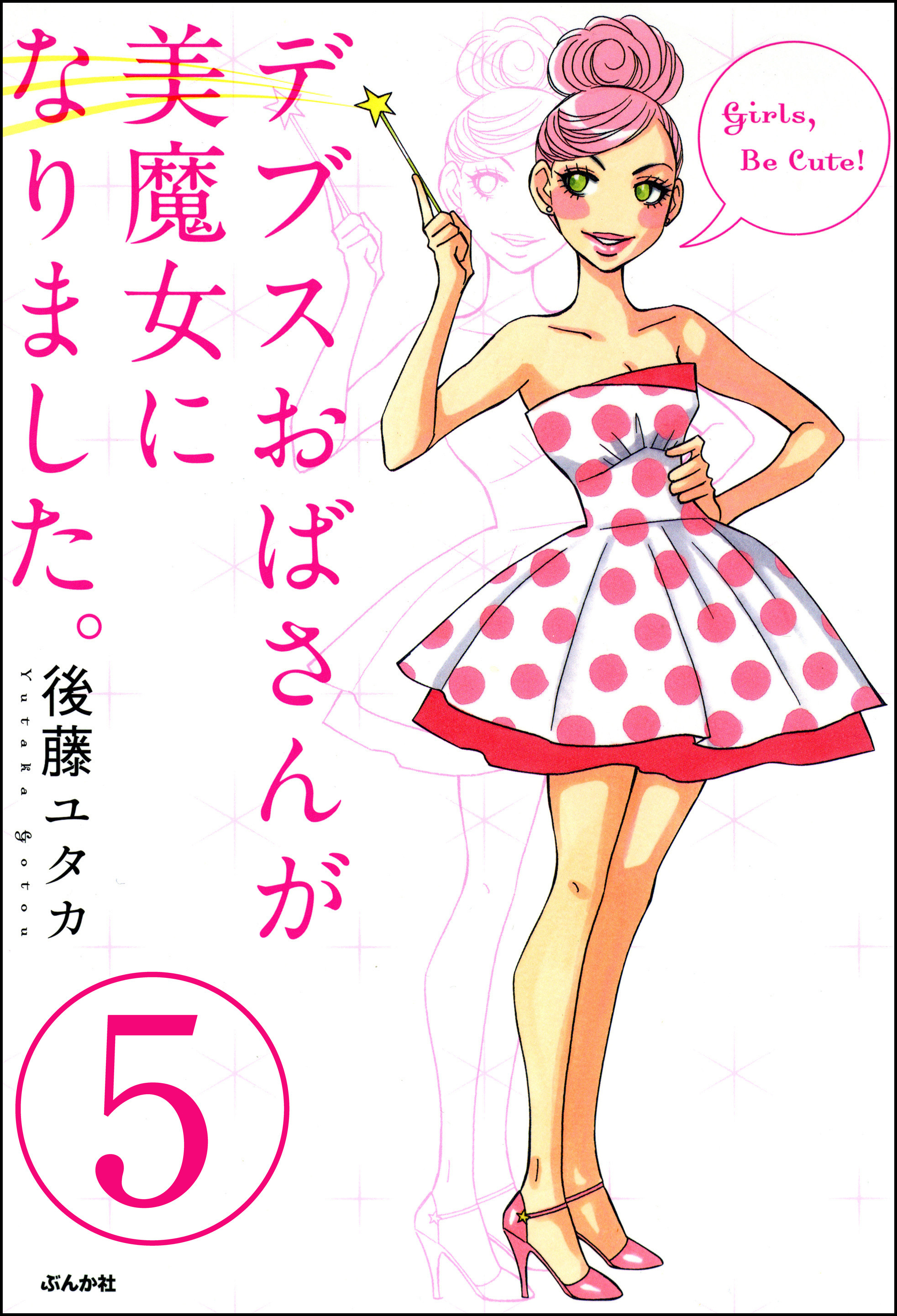 デブスおばさんが美魔女になりました。（分冊版）　【第5話】