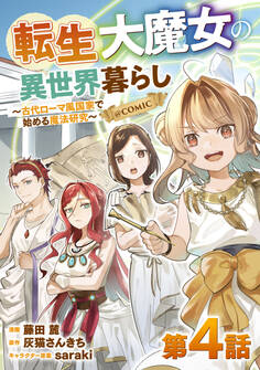 【単話版】転生大魔女の異世界暮らし~古代ローマ風国家で始める魔法研究~@COMIC 第4話