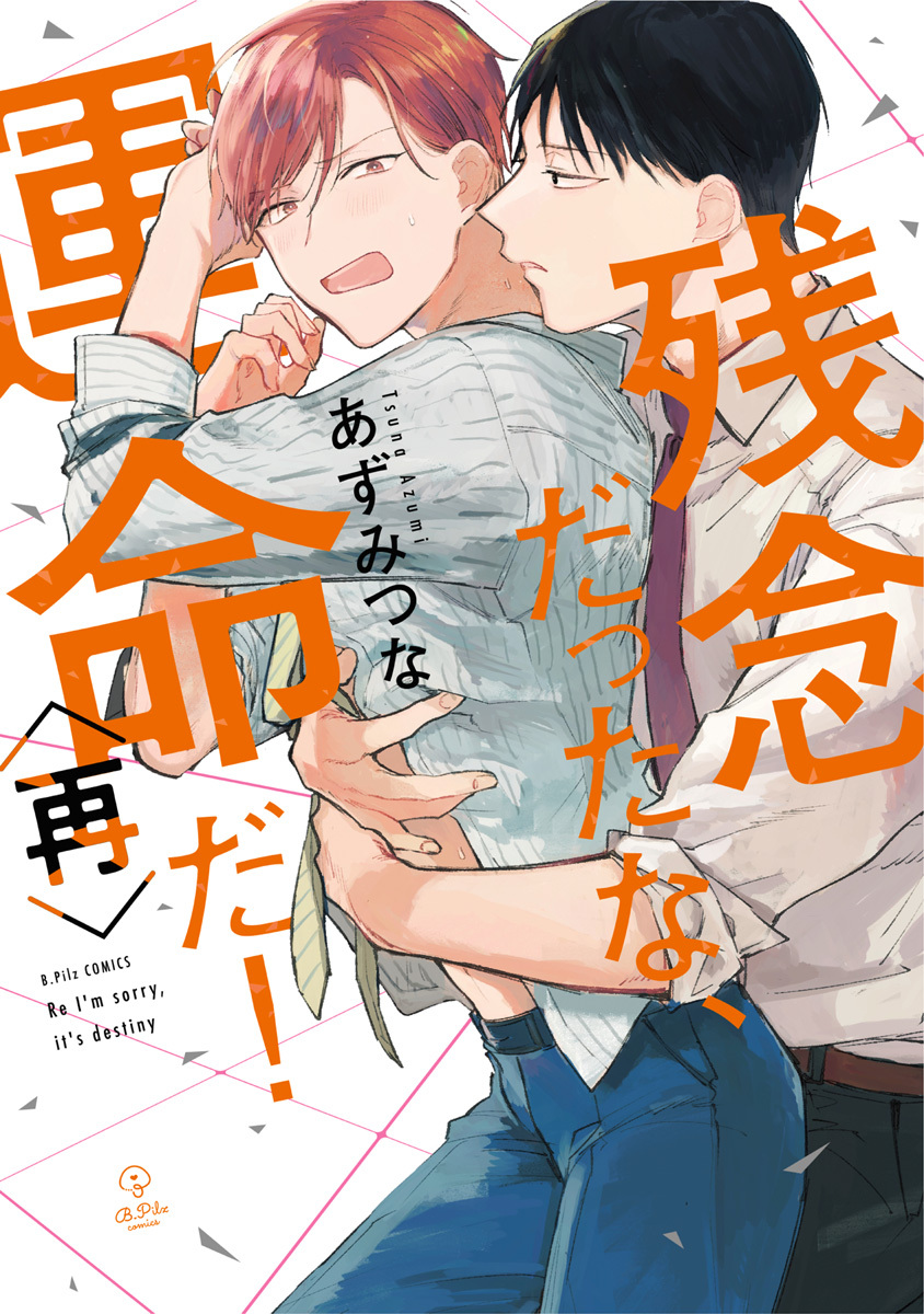 残念だったな、運命だ！【電子限定漫画付き】