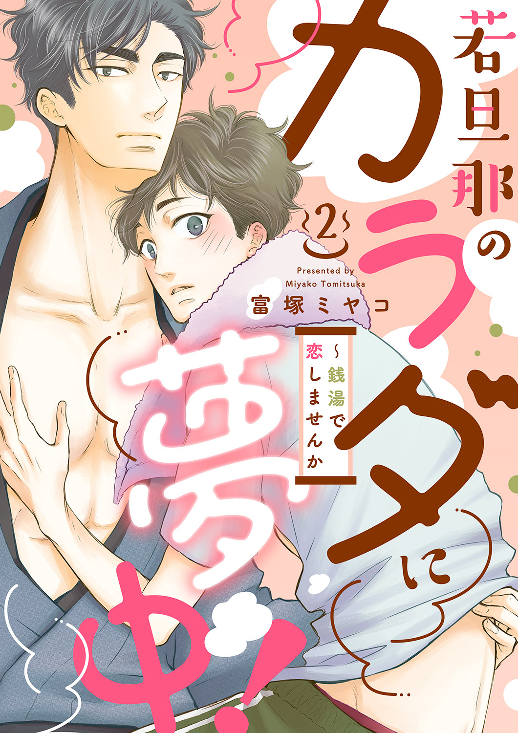 若旦那のカラダに夢中！～銭湯で恋しませんか２