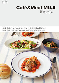 Cafe&Meal MUJI 献立レシピ